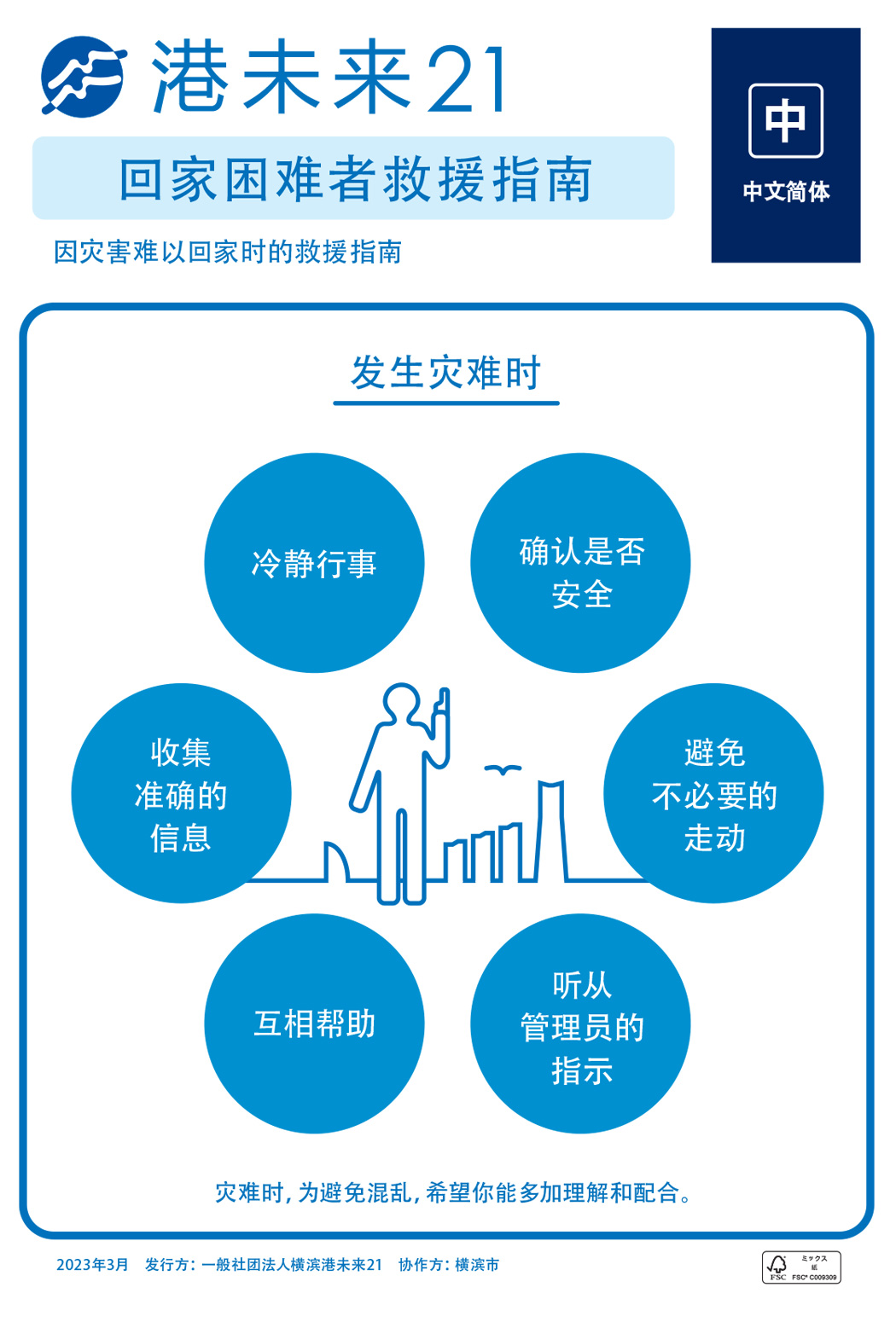 帰宅困難者支援ガイド 中国語版
