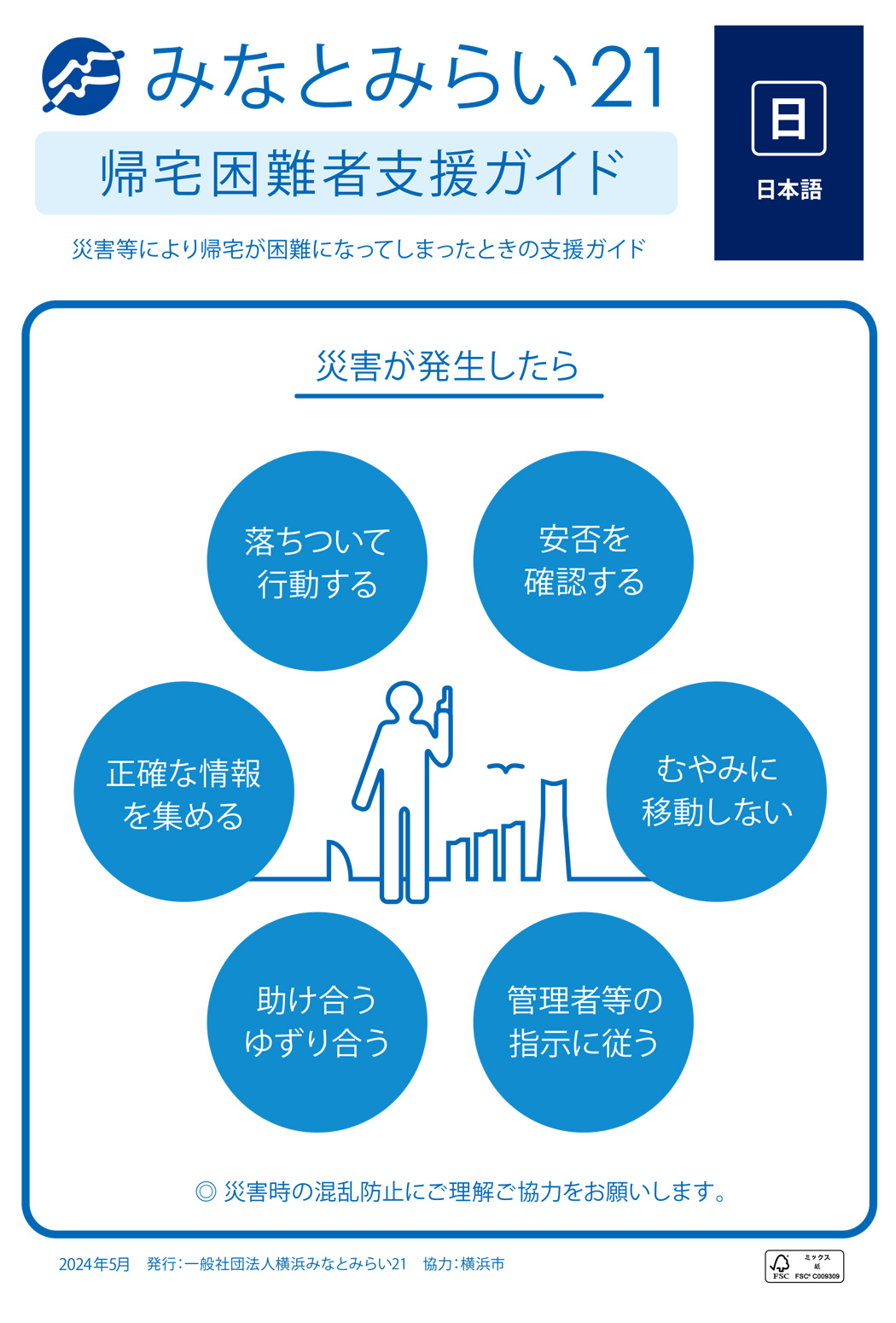 帰宅困難者支援ガイド 日本語版