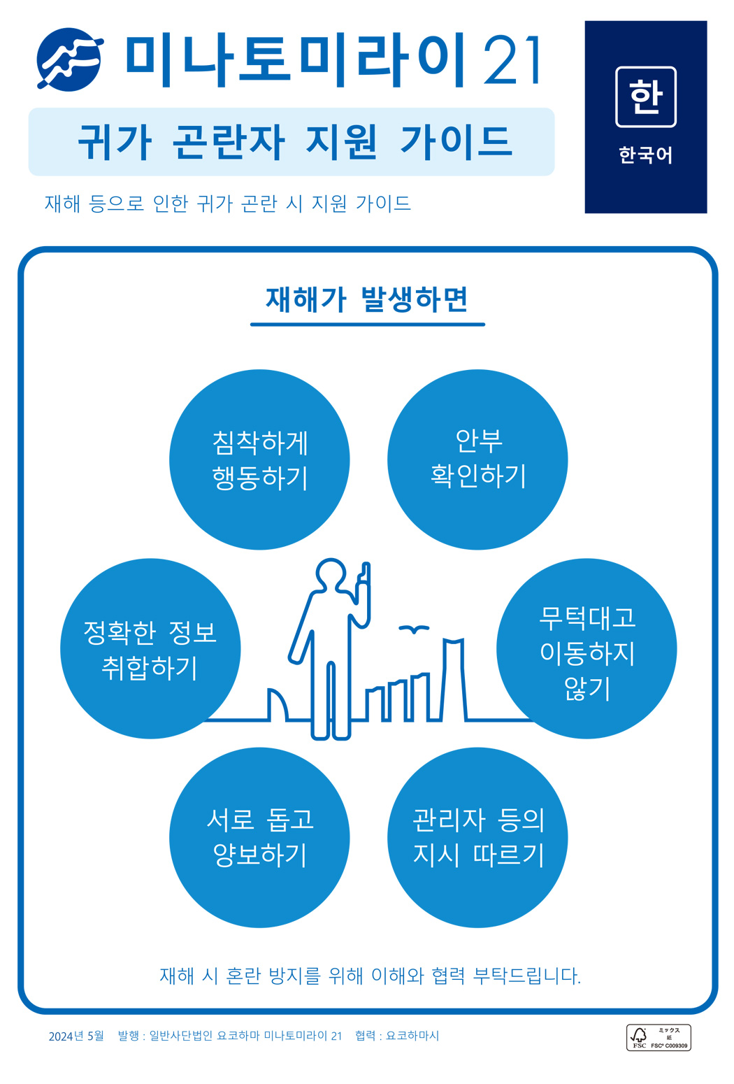 帰宅困難者支援ガイド 韓国語版