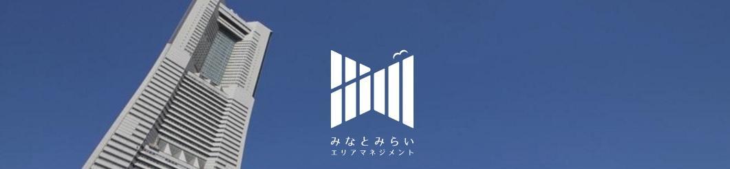 一般社団法人横浜みなとみらい21 は 株式会社ジェイコムイースト横浜テレビ局 と 災害時における放送等に関する協定 を締結します トピックス みなとみらいエリアマネジメント公式サイト Mm A M